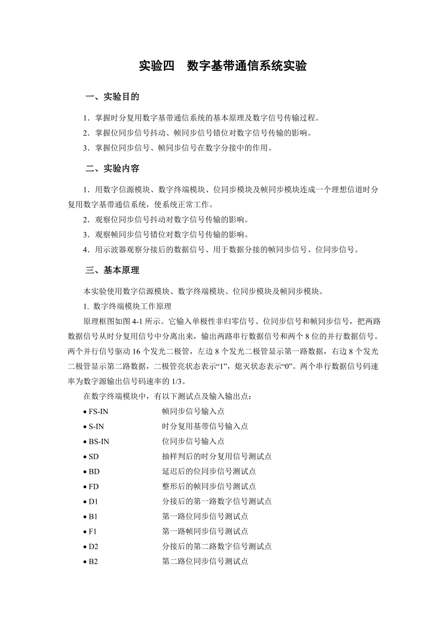 实验四  数字基带通信系统实验_第1页