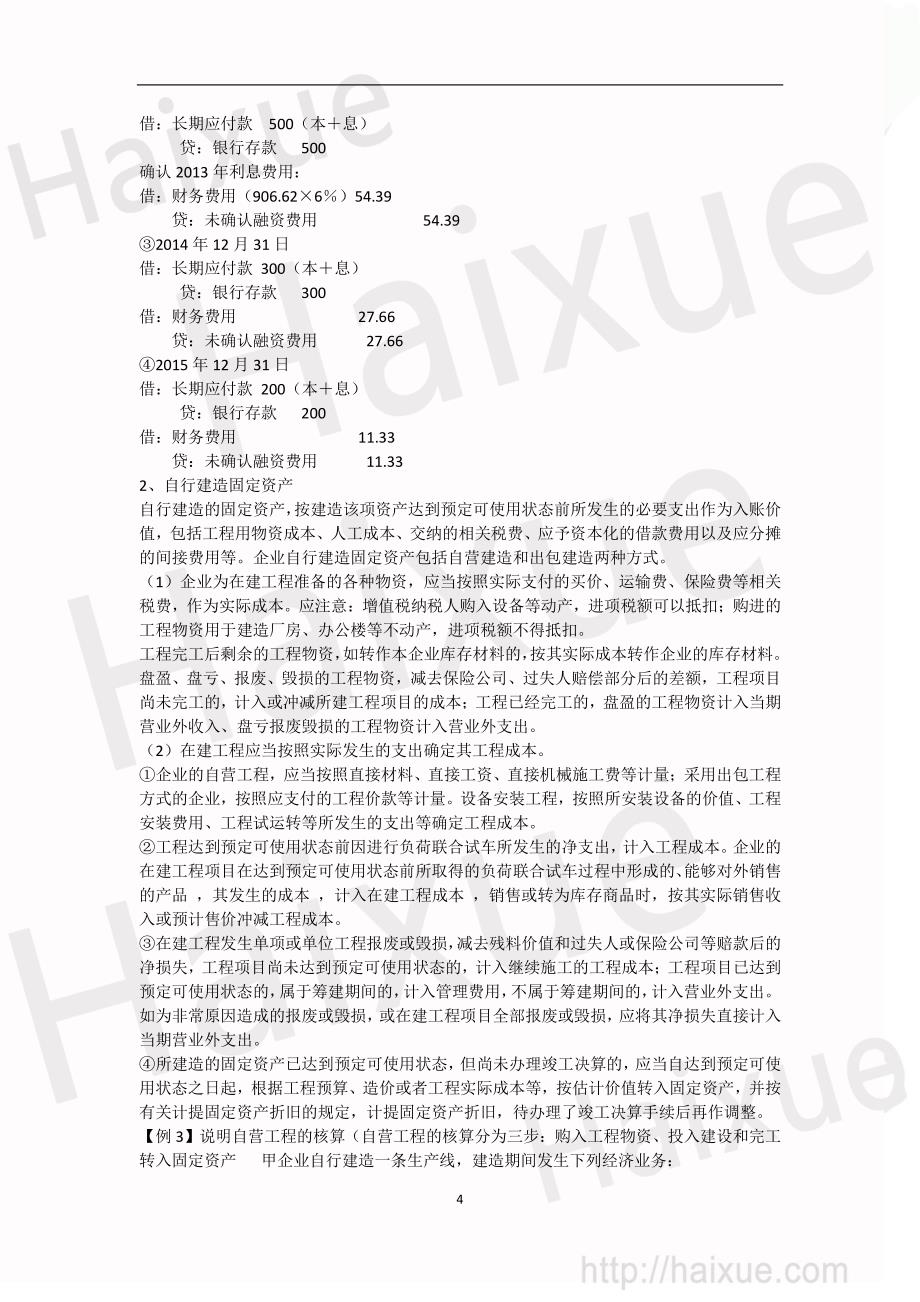 CPA 会计  郑庆华 基础班 第5章_第4页