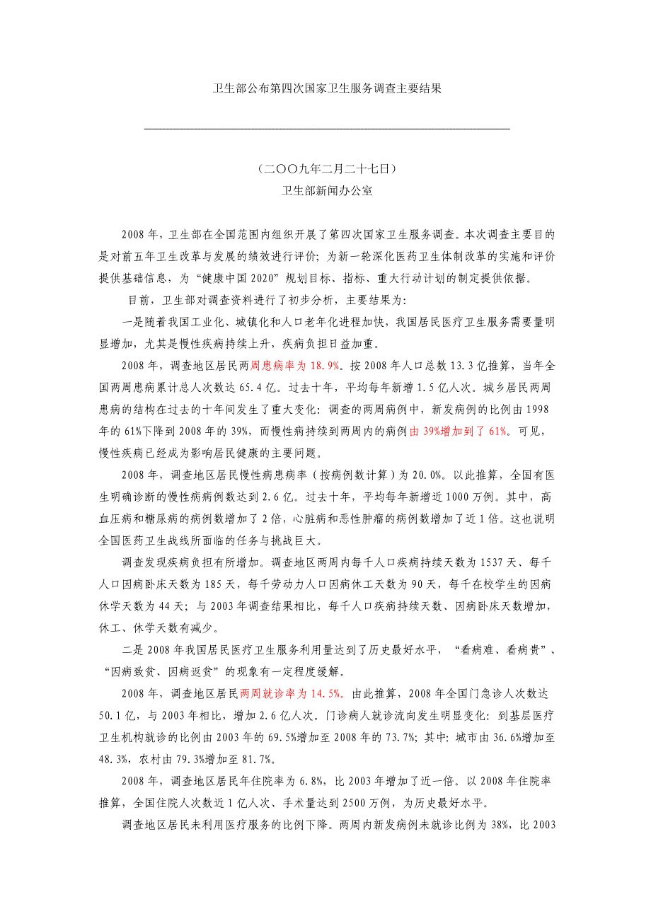 卫生部公布第四次国家卫生服务调查主要结果_第1页