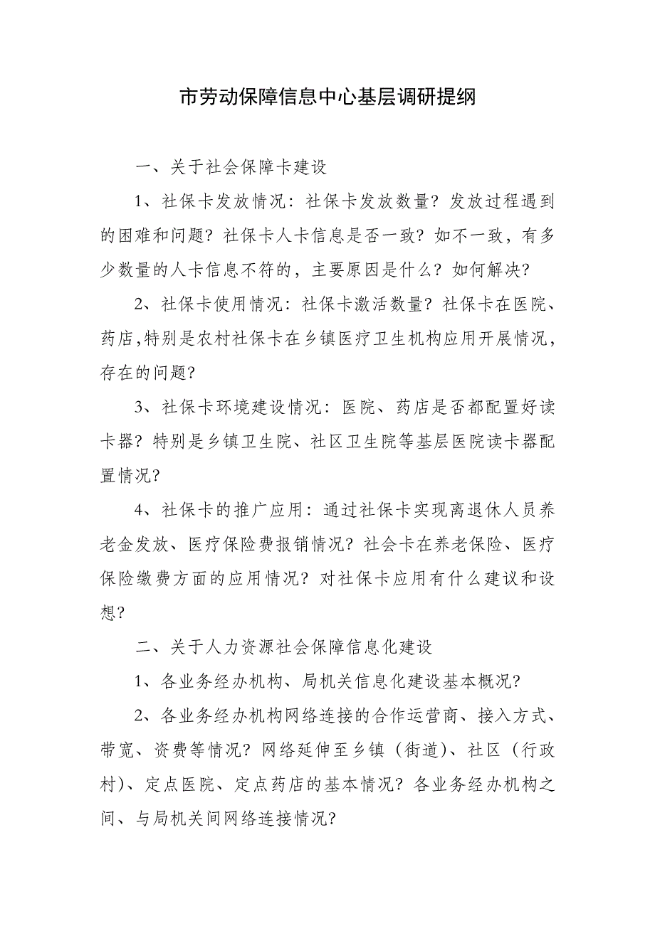 市劳动保障信息中心基层调研提纲_第1页