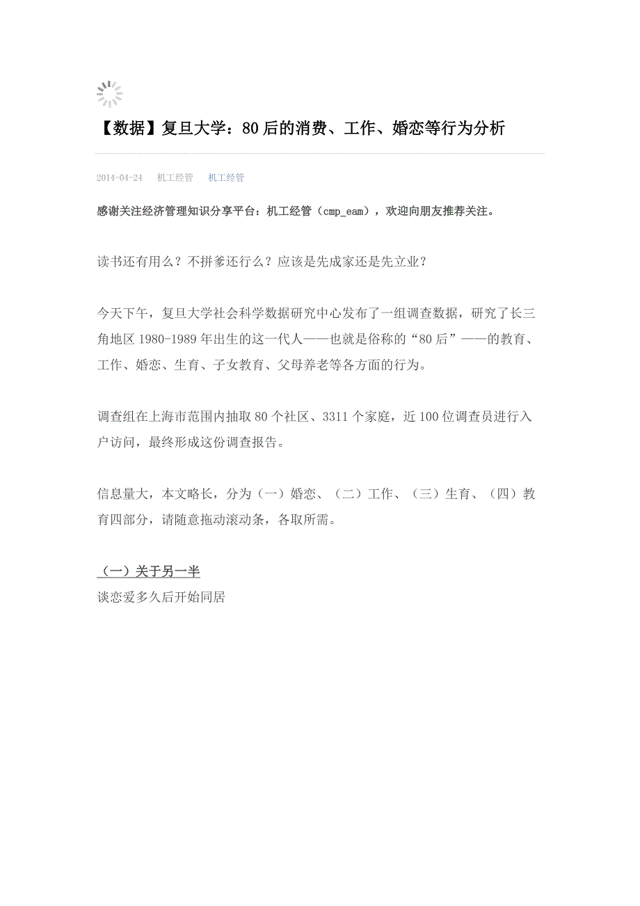 复旦大学：80后的消费、工作、婚恋等行为分析_第1页