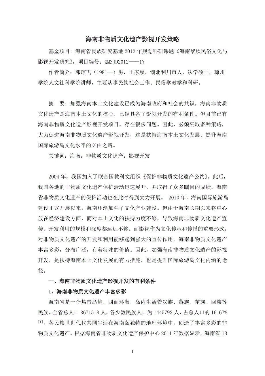 海南非物质文化遗产影视开发策略投稿_第1页