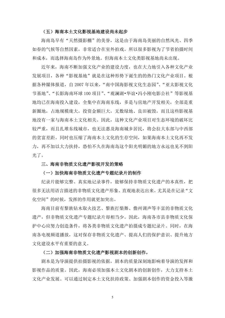 海南非物质文化遗产影视开发策略投稿_第5页