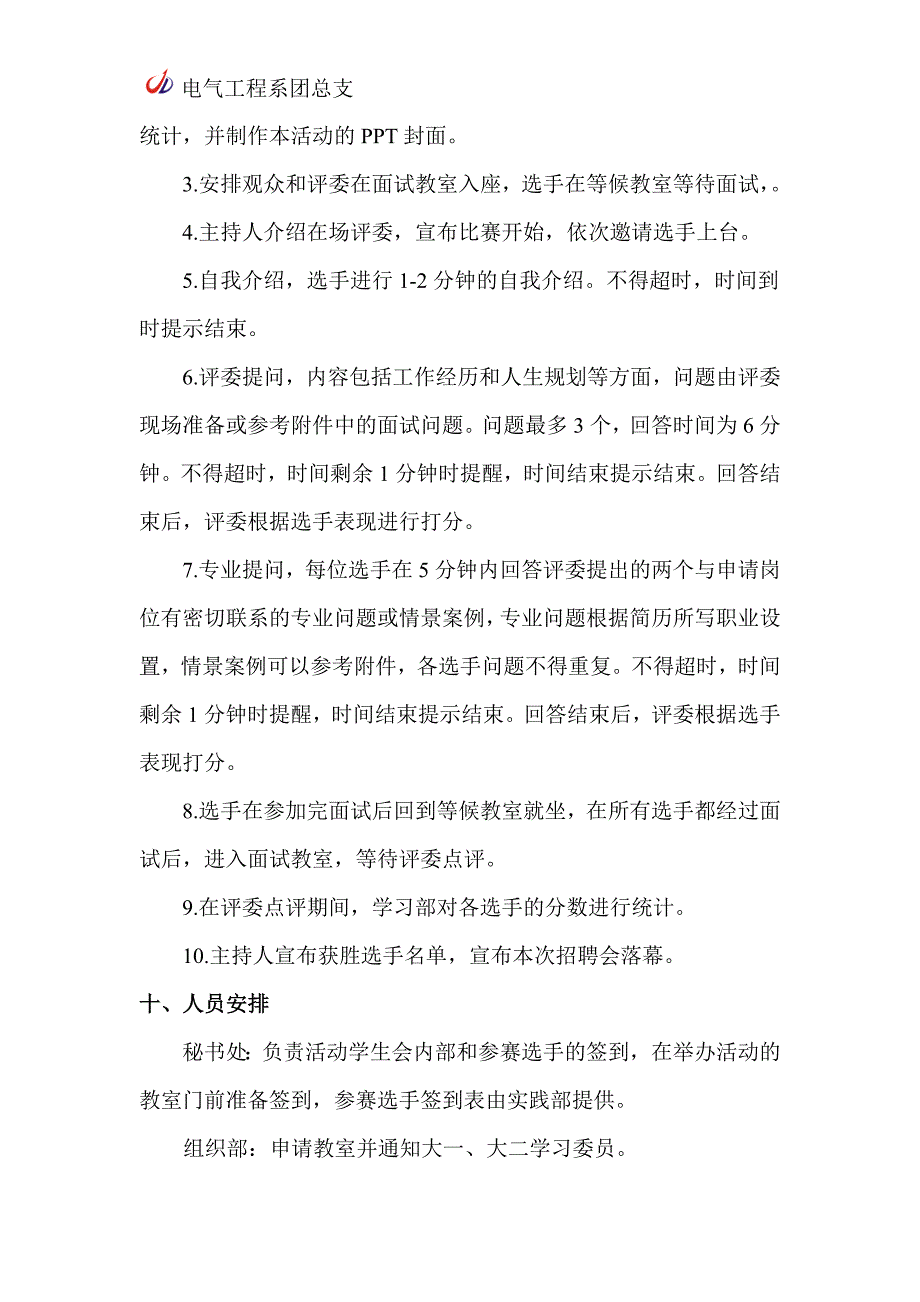 电气系模拟招聘会活动策划书_第4页