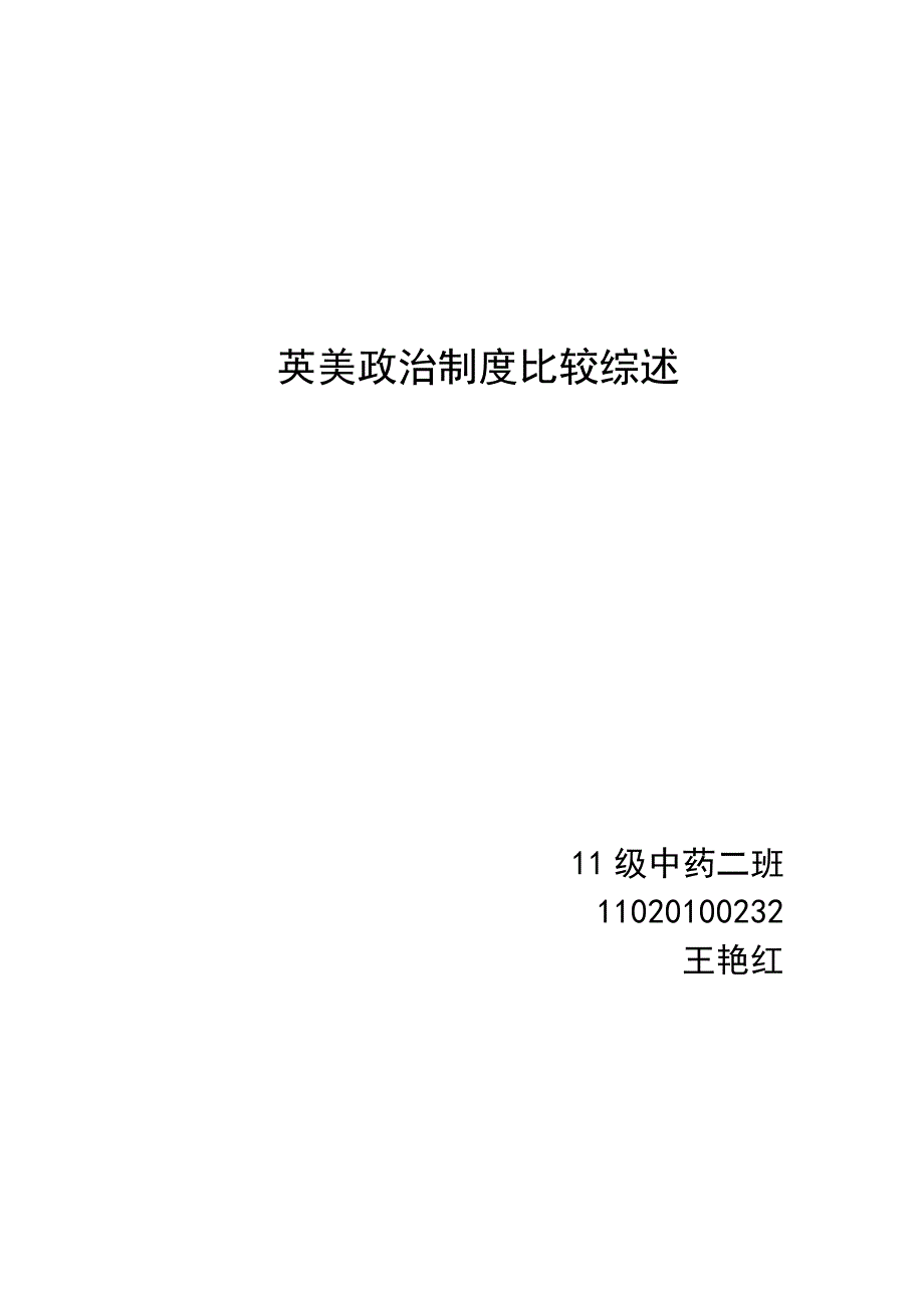 英美政治制度比较综述_第1页