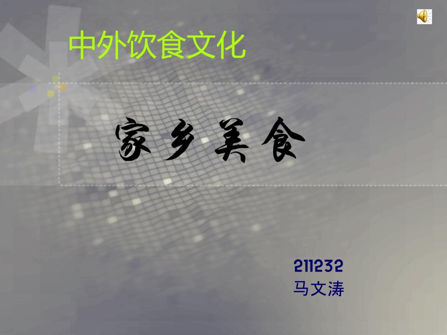 中外饮食文化-赤峰_第1页