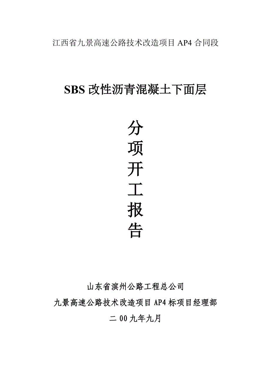 SBS改性沥青混凝土下面层分项开工报告_第1页