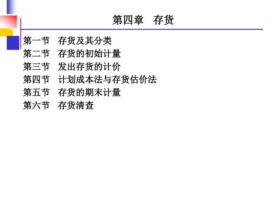 会计电算化 第四章  存货_第1页