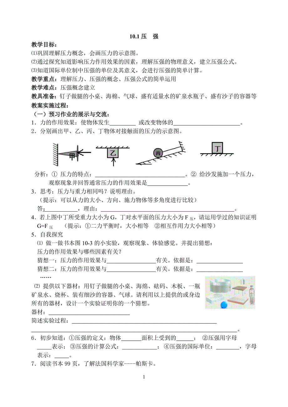 苏教版初二物理压强学教案_第1页