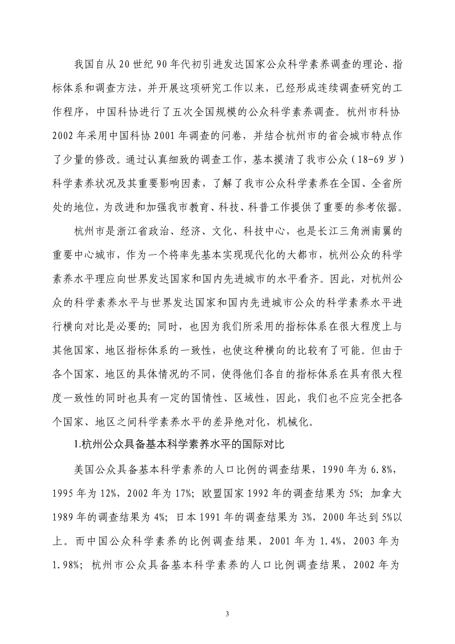 提升杭州公众科学素质的对策思考_第3页