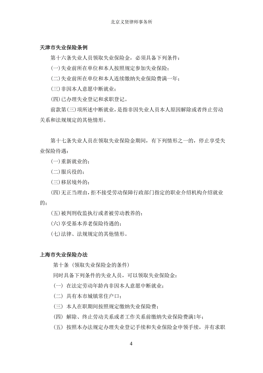 领取失业保险金必须具备哪些条件？_第4页