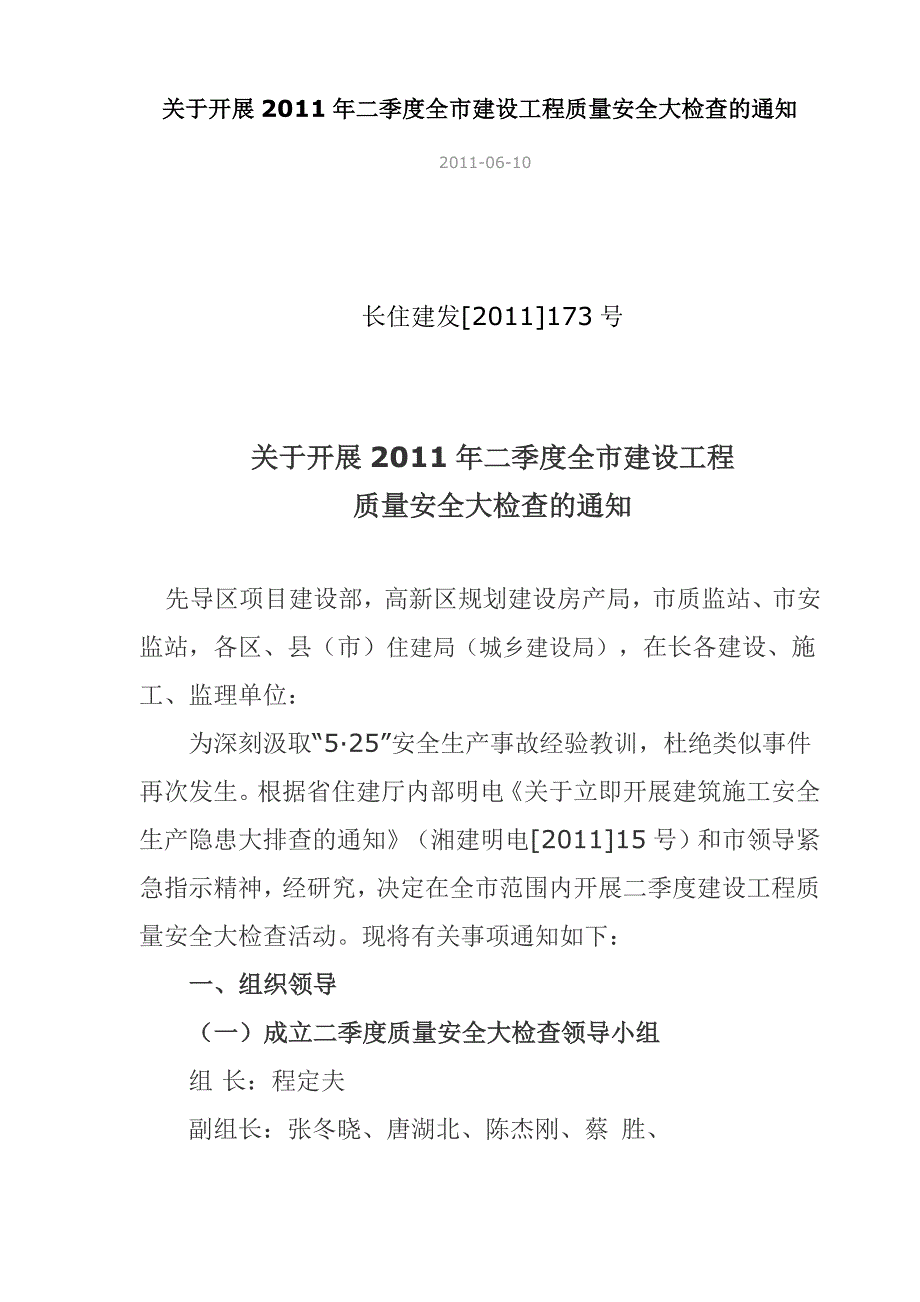长住建发[2011]173号_第1页