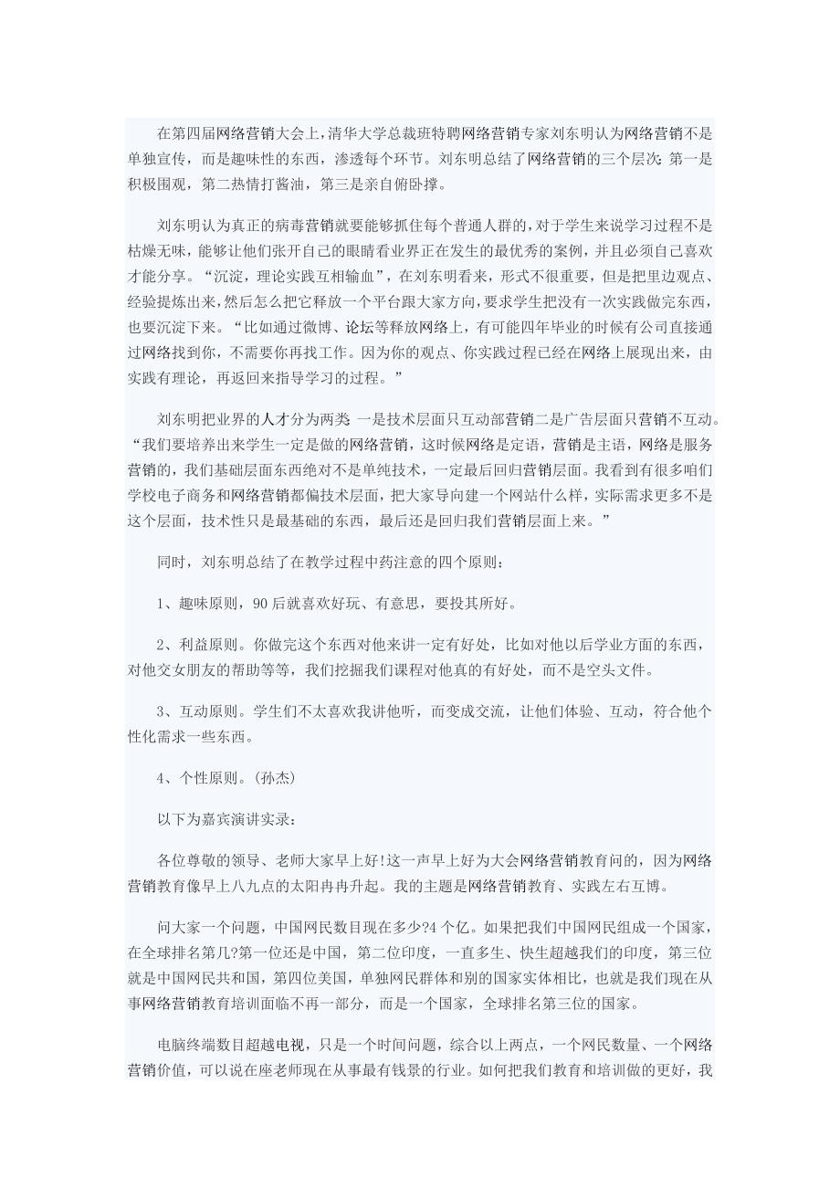 刘东明：网络营销惊喜无限源于实践_第1页