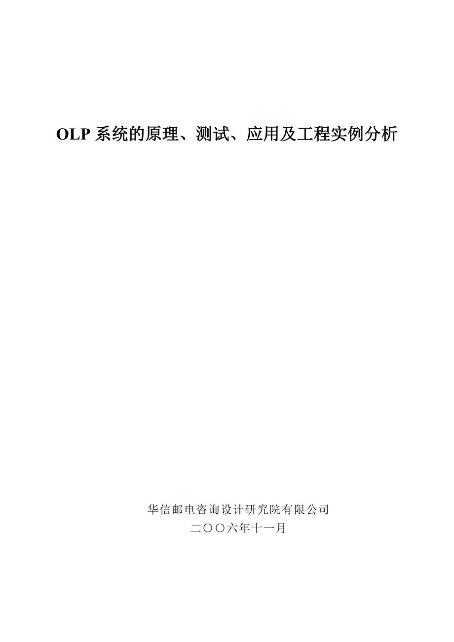 OLP系统的原理、测试、应用及工程实例分析_第1页