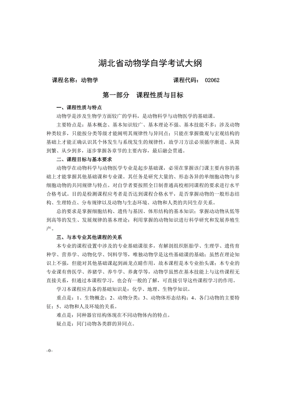 2013年湖北省高等教育自学考试动物学02062大纲_第1页