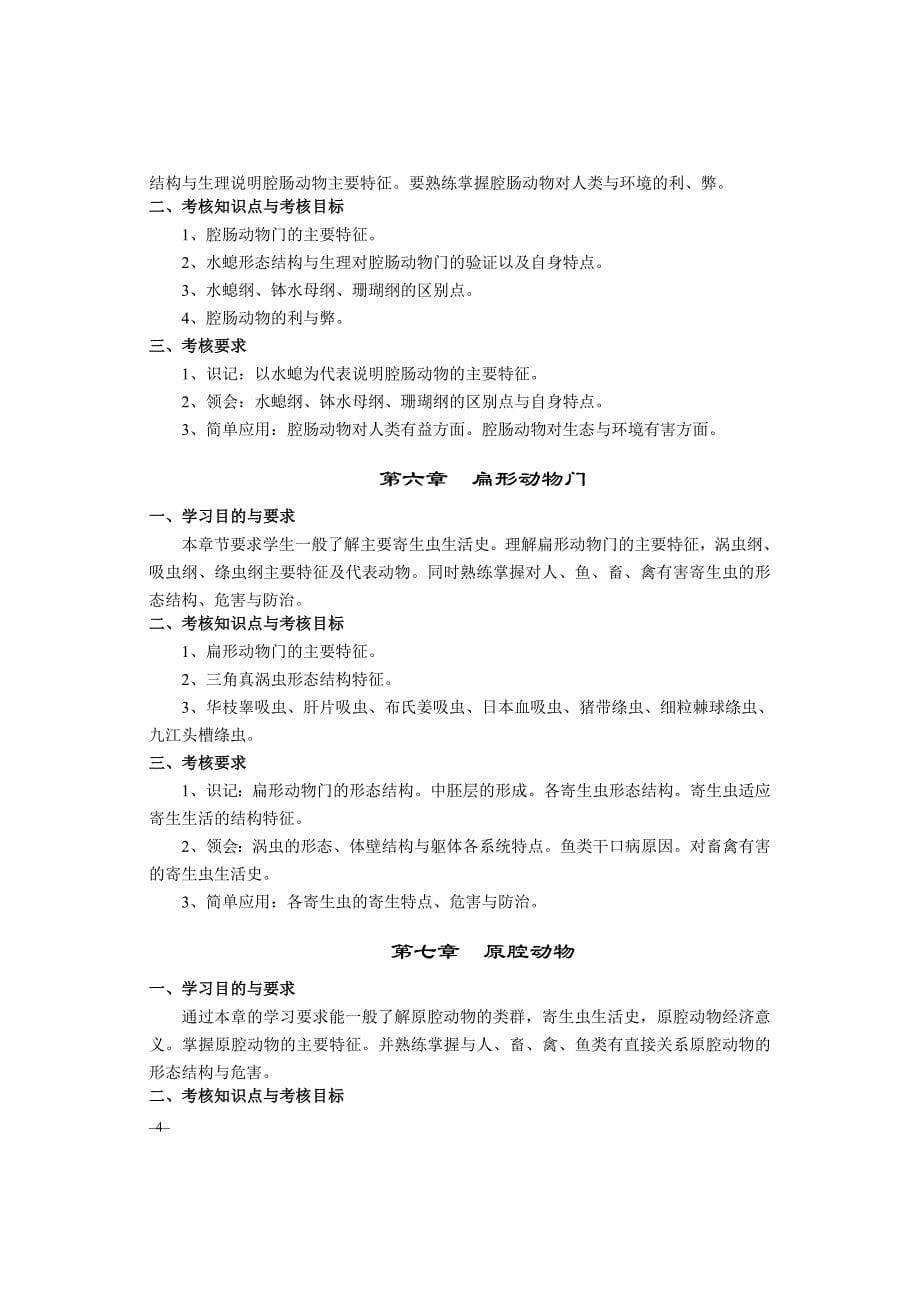 2013年湖北省高等教育自学考试动物学02062大纲_第5页