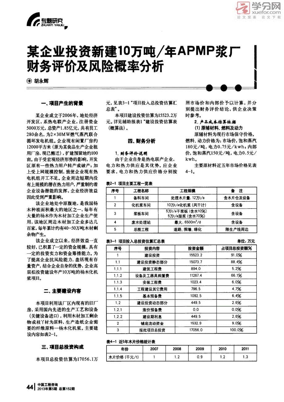 某企业投资新建10万吨年APMP浆厂财务评价及风险概率分析_第1页