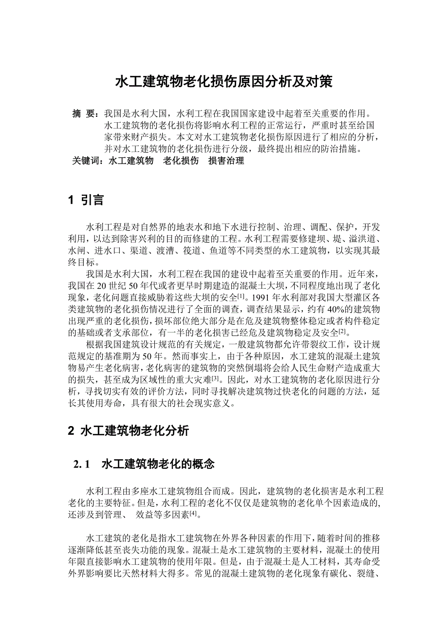 建筑物老化与灾害防治_第1页