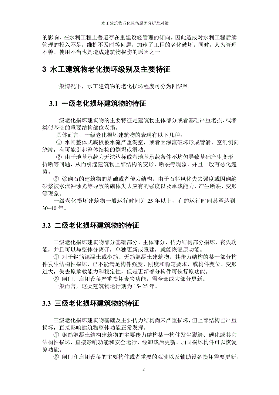 建筑物老化与灾害防治_第3页