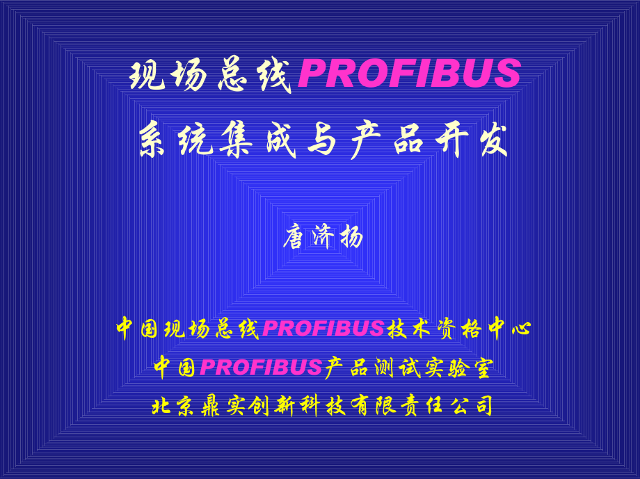 现场总线PROFIBUS_第1页