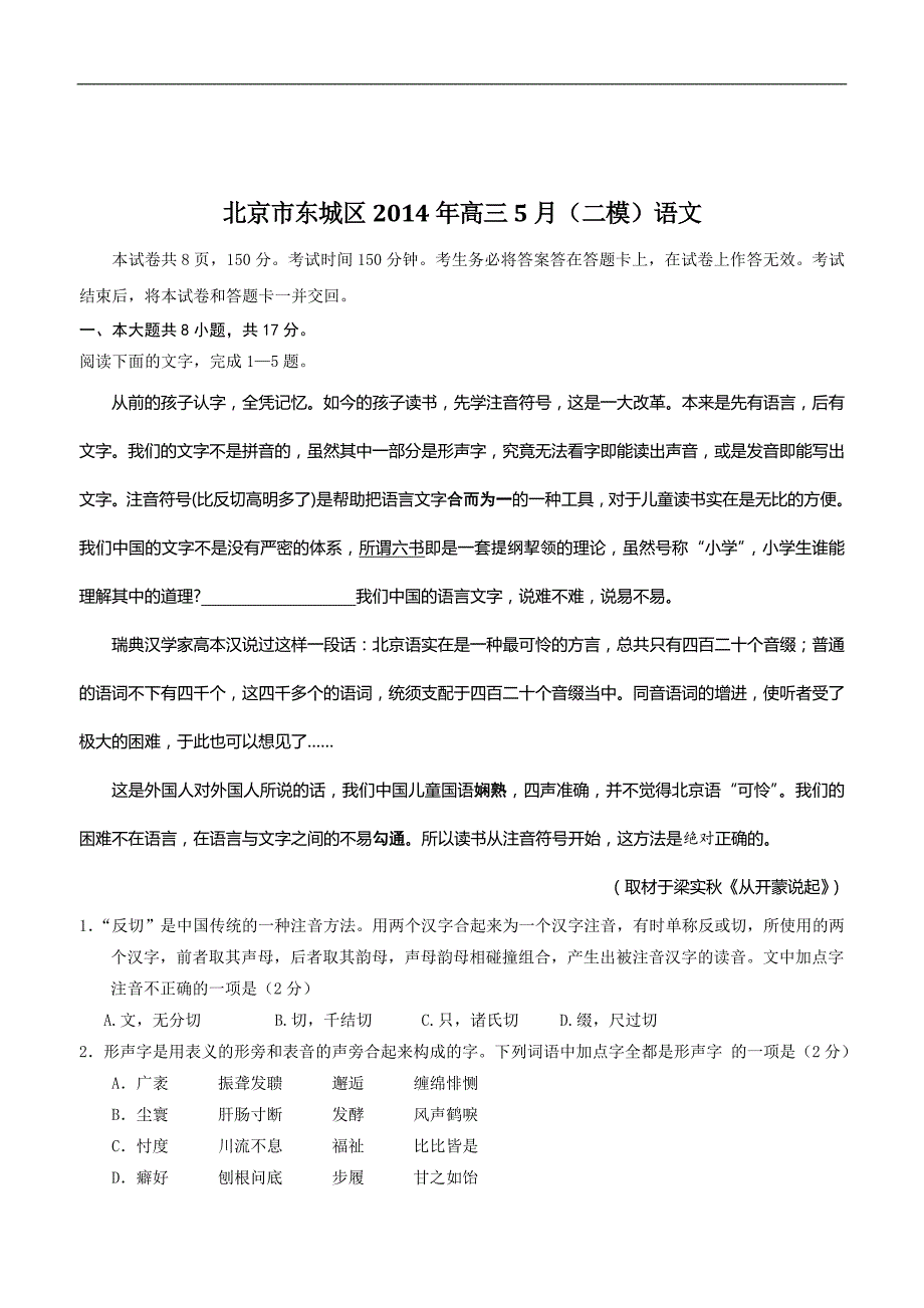 北京市东城区2014年高三二模语文试题_第1页