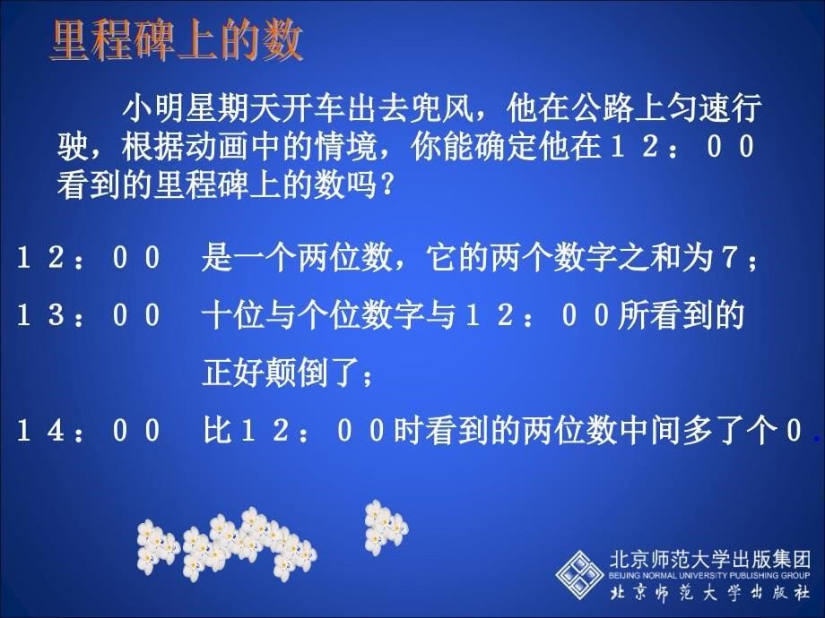 应用二元一次方程组——里程碑上的数_第5页