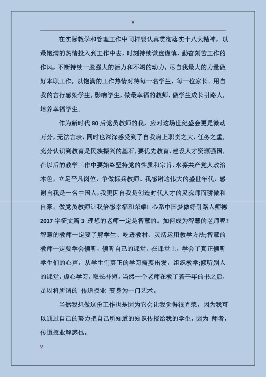 心系中国梦做好引路人师德2000字征文_第5页