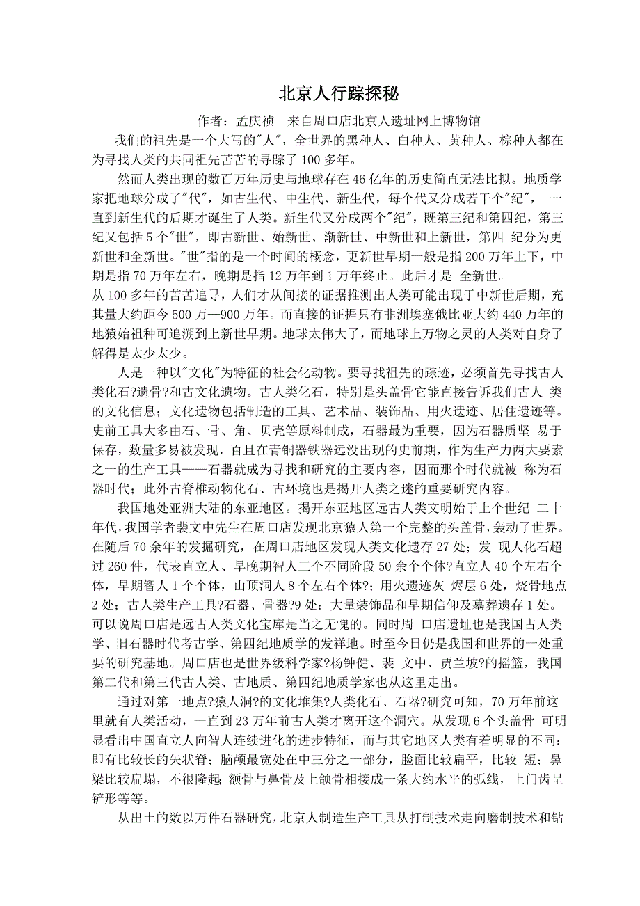 孟庆祯：北京人行踪探秘_第1页