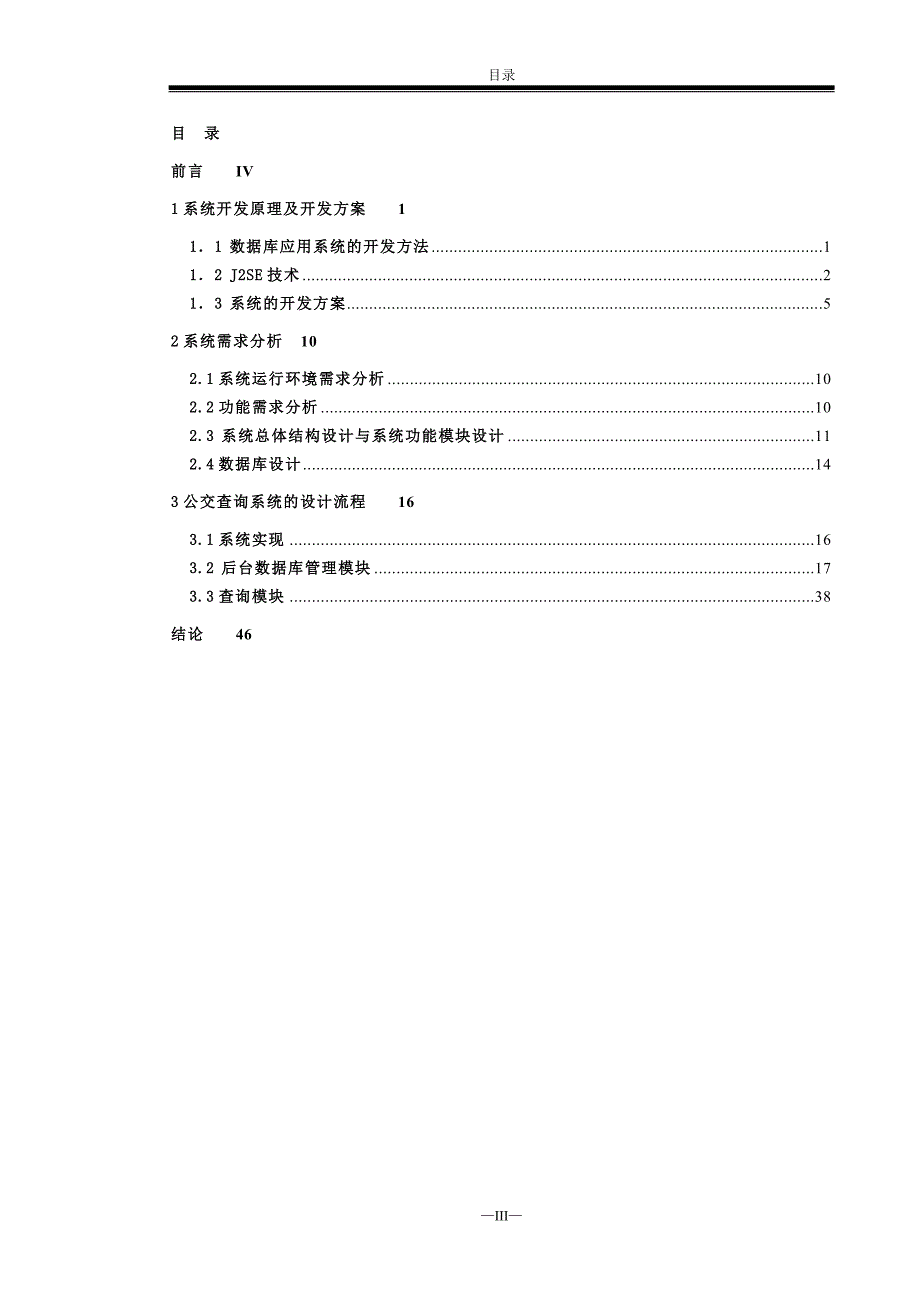 南昌市公家线路查询系统的设计与实现(论文)_第3页