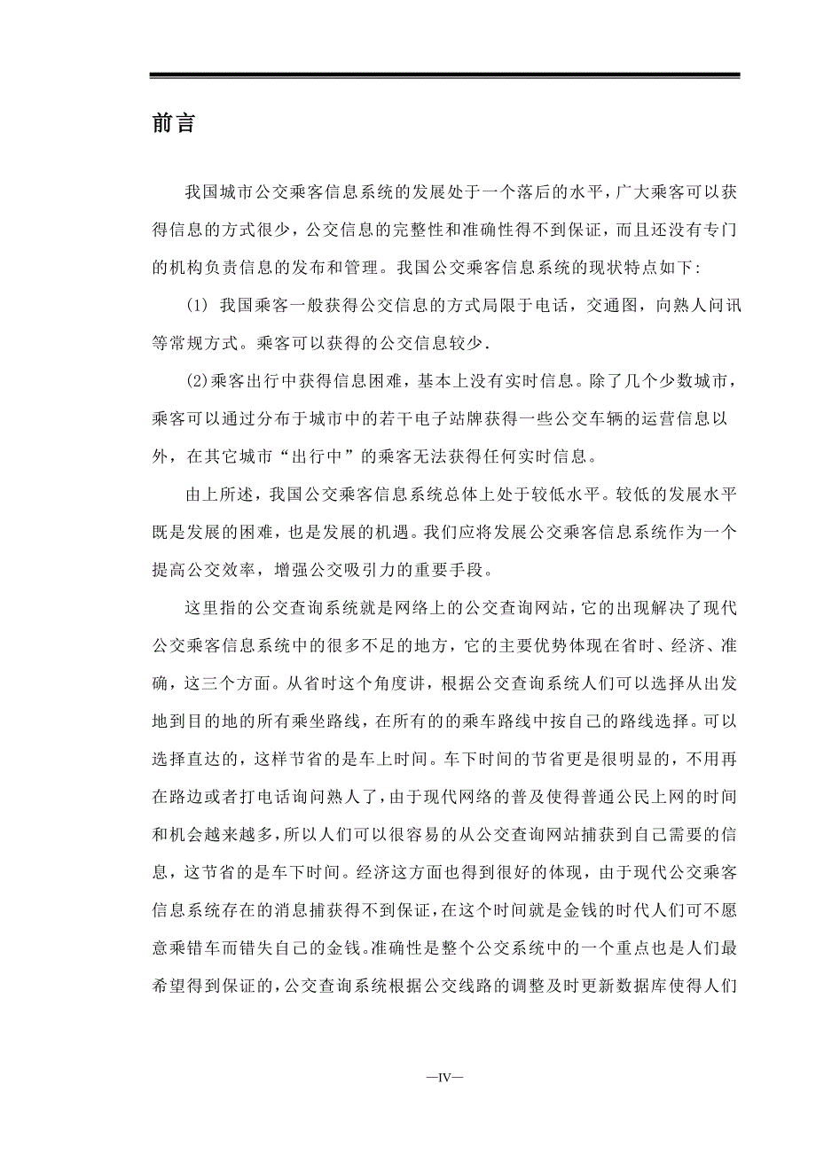 南昌市公家线路查询系统的设计与实现(论文)_第4页