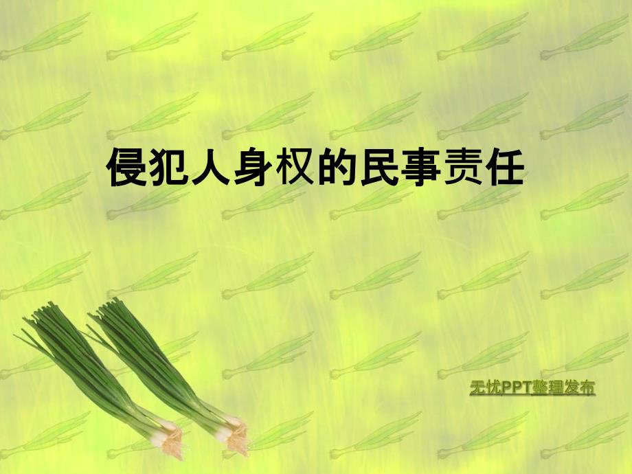 侵犯人身权的民事_第1页