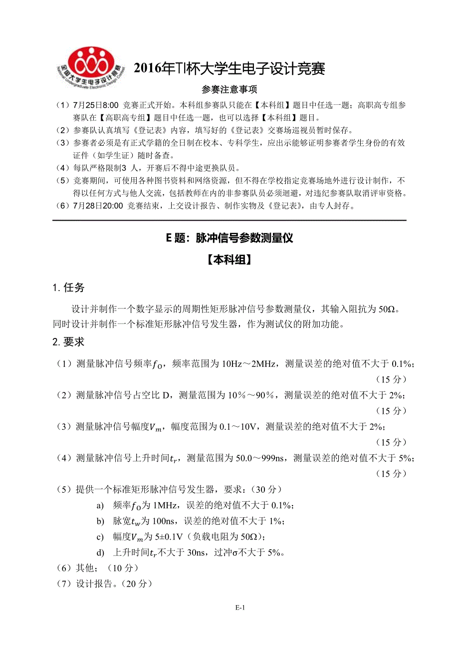 E题-脉冲信号参数测量仪_第1页