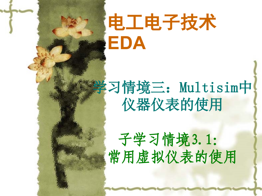 Multisim中仪器仪表的使用_第1页