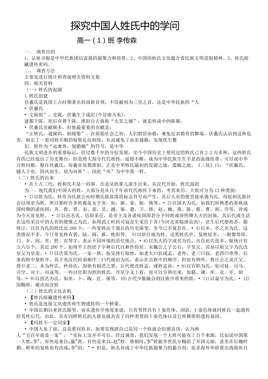 探究中国人姓氏中的学问_第1页