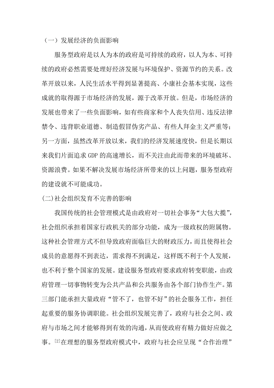 浅析现阶段构建服务型政府的问题和策略_第2页