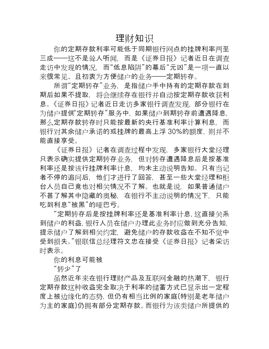 银行不问不说 银行多不告知“转存利率”低于挂牌利率_第1页