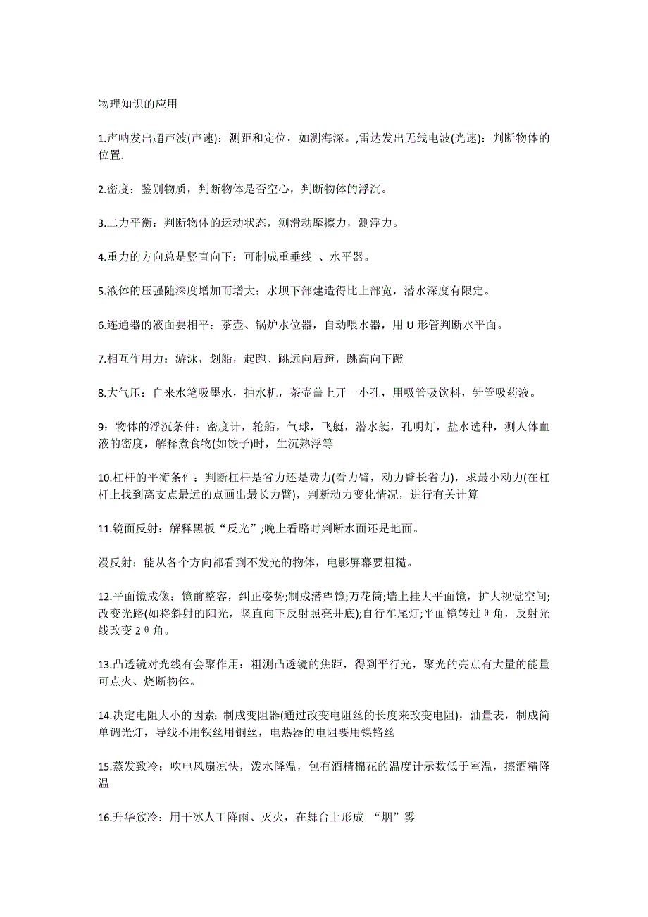 【3个老师】初中物理常识型知识点整理预习必看_第4页