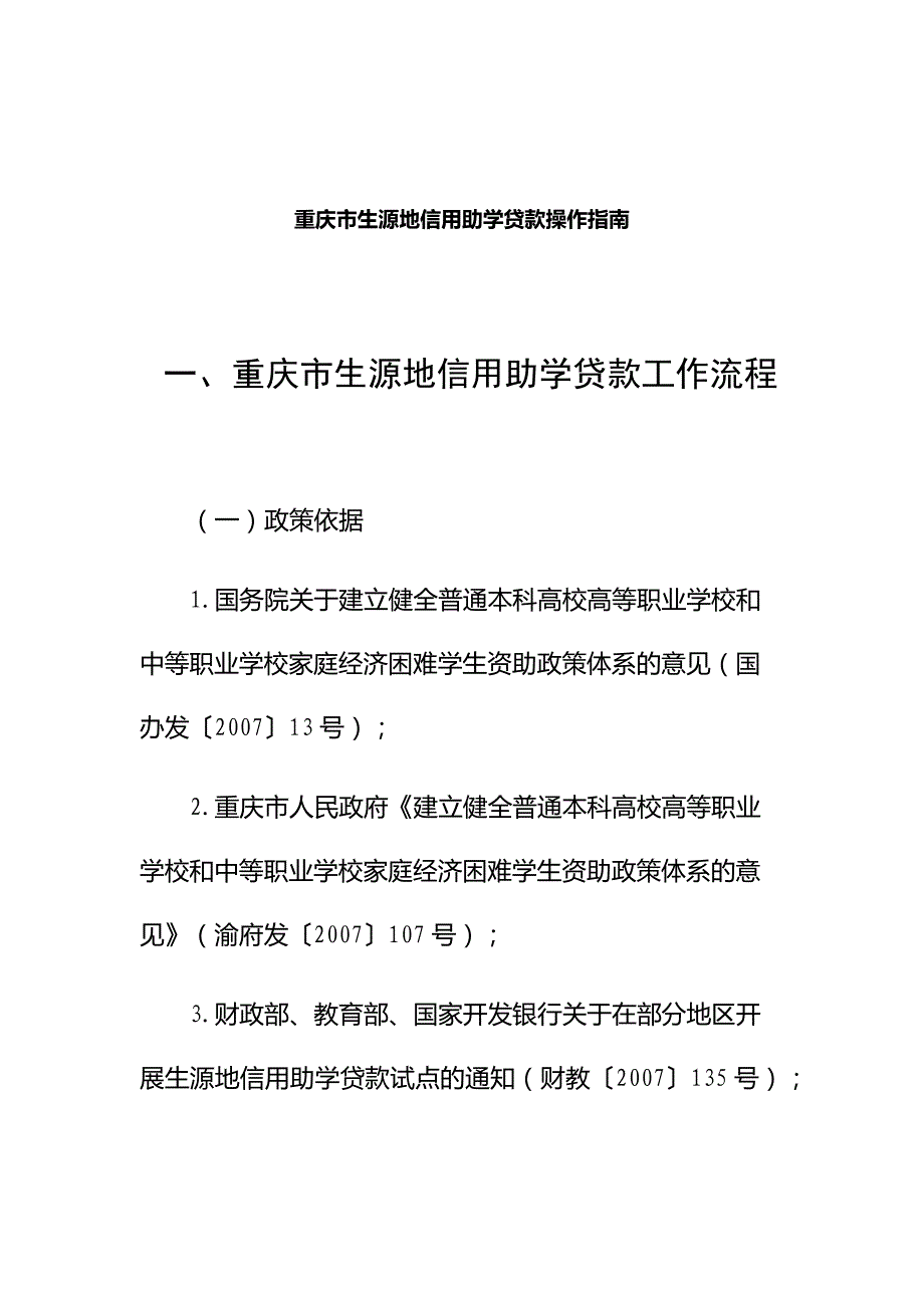 重庆市生源地信用助学贷款操作指南_第1页