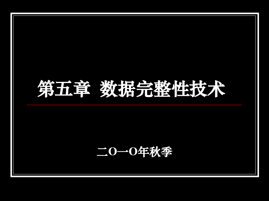 通信保密与信息安全_教学课件_5_第1页