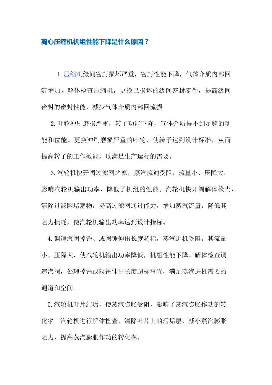 离心压缩机机组性能下降是什么原因？_第1页