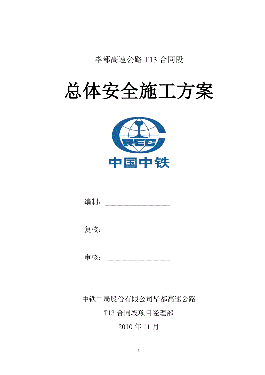 毕都安全施工方案（总本）_第1页