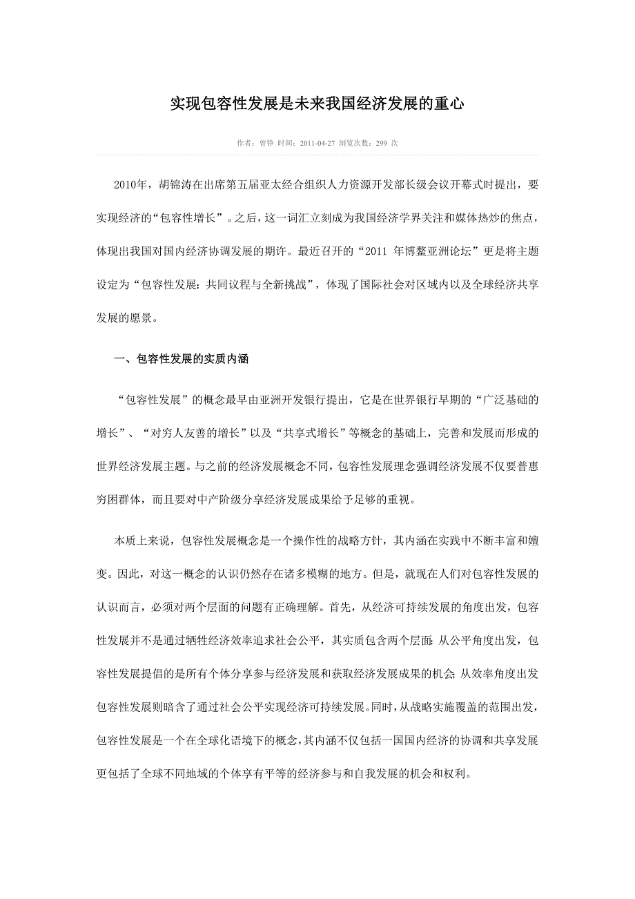 实现包容性发展是未来我国经济发展的必然选择_第1页