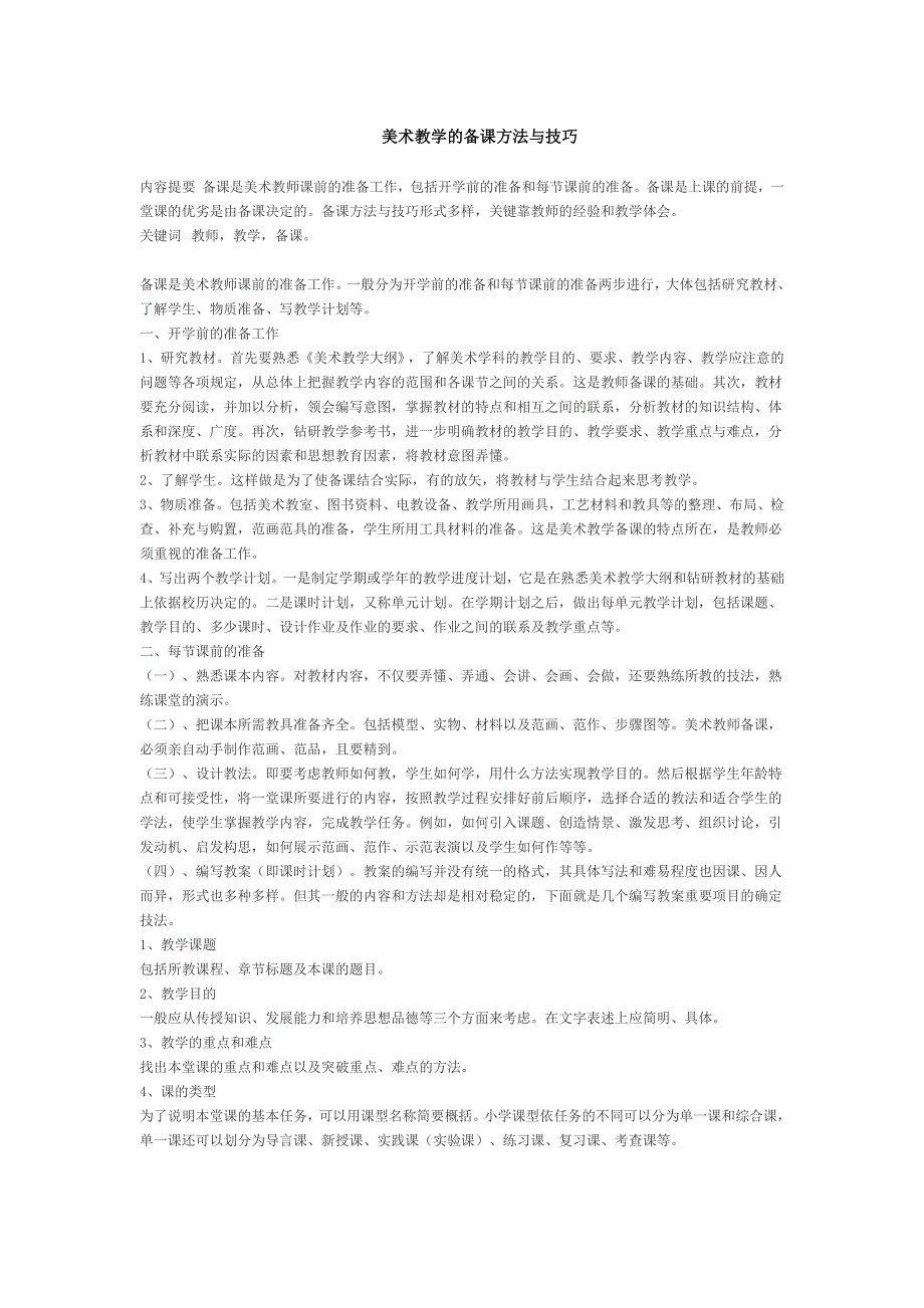 美术教学的备课方法与技巧_第1页
