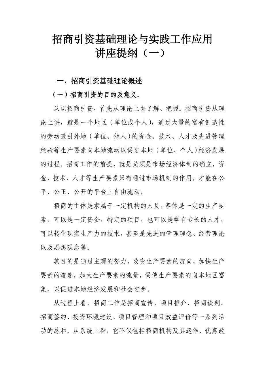 招商引资基础理论和实践工作应用_第1页