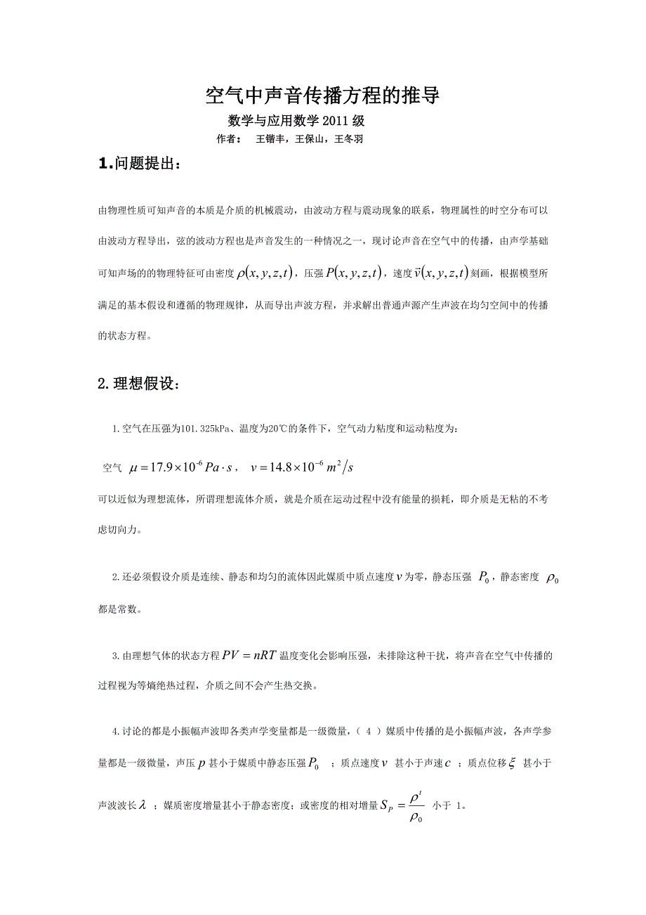 空气中声音传播方程的推导_第1页