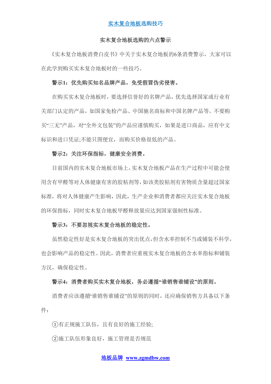 实木复合地板选购的六点警示_第1页