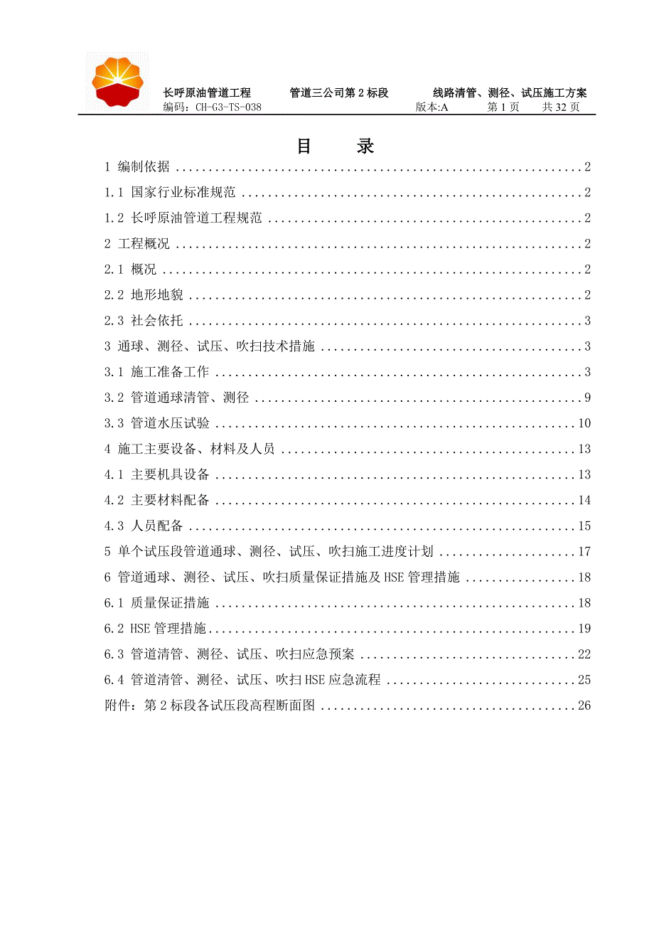 线路清管、测径、试压施工方案- 副本_第2页