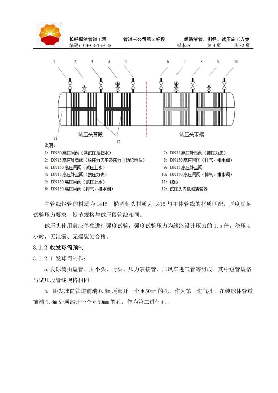 线路清管、测径、试压施工方案- 副本_第5页