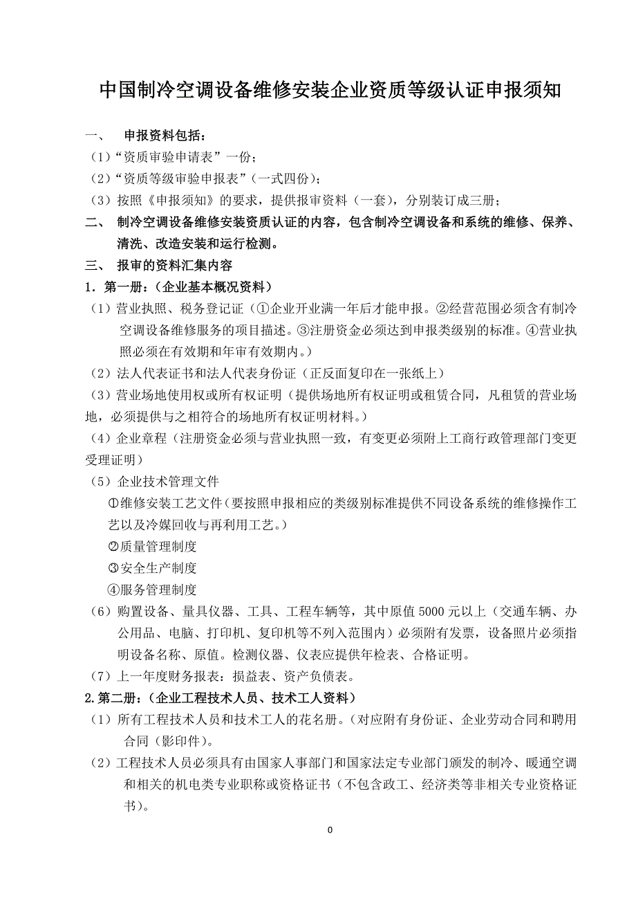 制冷空调设备维修安装企业资质_第1页