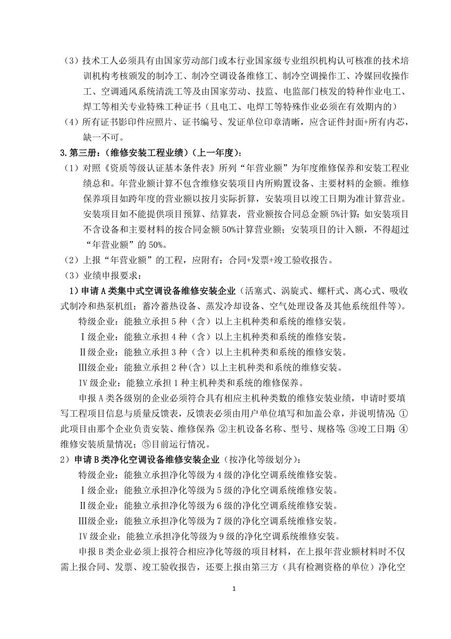 制冷空调设备维修安装企业资质_第2页